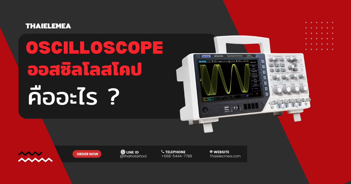 Oscilloscope คืออะไร ?
